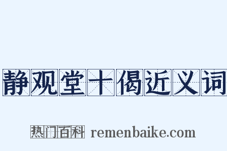 静观堂十偈近义词是什么意思的图片